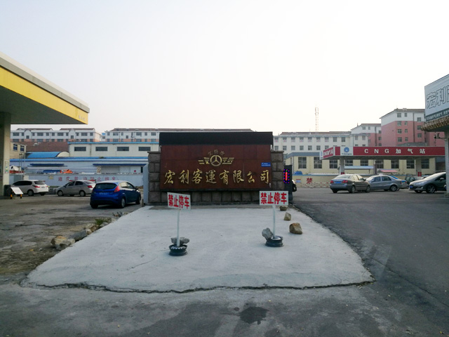 镭豹WIN5用户案例:山东省威海市宏利客运公司汽车修理厂