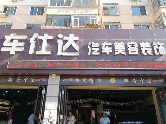 百万豪礼感恩钜惠仅剩13天,安徽省阜阳市车仕达汽车美容订购一台镭鹰S9电脑洗车机