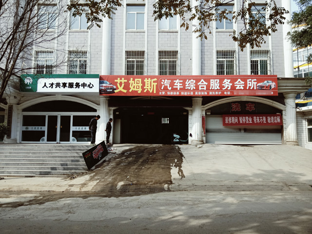 镭豹WIN5用户案例:山西省吕梁市艾姆斯汽车服务