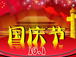 喜迎国庆!2018杭州15VIP太阳集团十一国庆节放假通知
