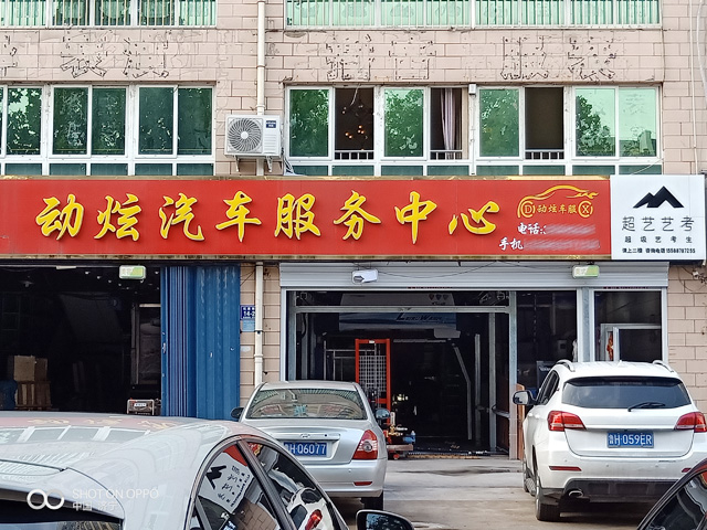 镭豹360用户案例:山东省济宁市动炫汽车服务中心