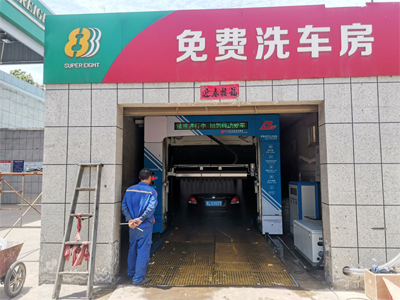 客户满意加好评,镭翼DG仿形洗车机在山西省临汾市曲袄县888加油站安装完成