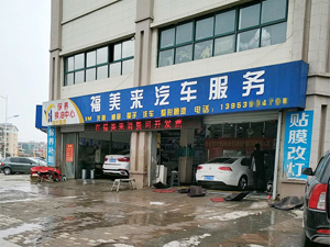 品质保障,山东省临沂市福美来汽车服务订购一台镭豹360锐意型洗车机