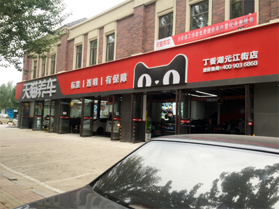 客户满意加好评,镭豹360锐意型洗车机在辽宁省沈阳市天猫养车丁香湖店安装完成
