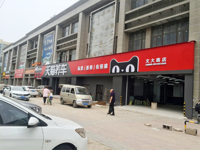 用户案例,镭豹360炫彩型洗车机辽宁省沈阳市天猫养车文大路店安装完成投入使用