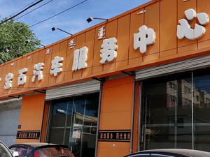 销量见证品质,内蒙古通辽市咔咔汽车服务中心订购一台镭豹360锐意进取型洗车机