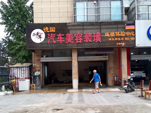 好品质订单源源不断,江苏省南京市晶秀车汽车服务订购一台镭豹360锐意进取型洗车机