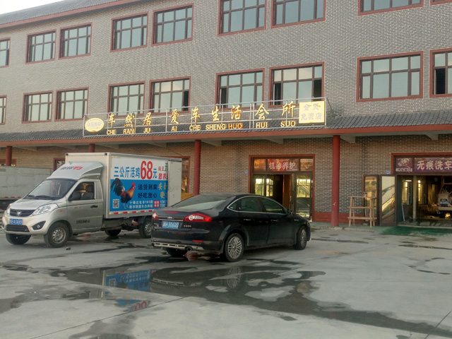 镭鹰S90用户案例:新疆阿勒泰车然居爱车生活会所
