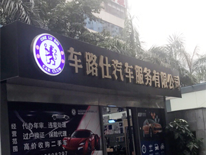 好品质订单源源不断,广东省深圳市车路仕汽车服务订购一台镭豹360锐意型洗车机