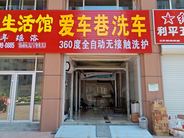 镭鹰S90用户案例:山东省聊城市爱车巷洗车行