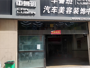 好品质订单源源不断,山西省太原市车鲁班汽车美容订购一台镭豹360锐意型洗车机