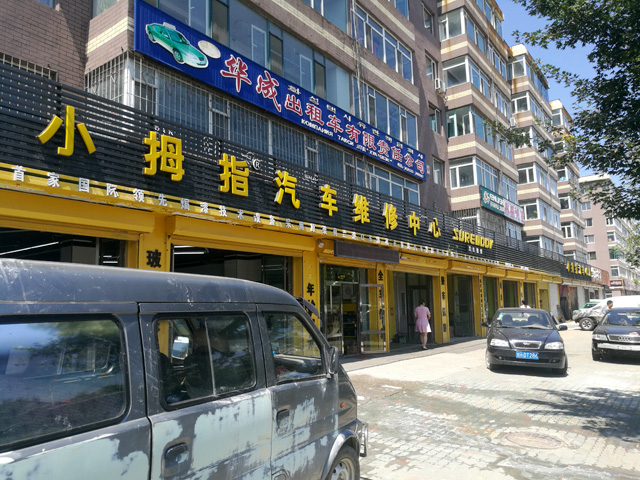 镭鹰S90用户案例:吉林省珲春市小拇指汽车维修中心