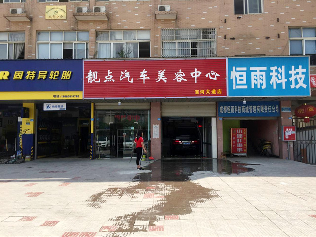 镭豹WIN5用户案例:四川省成都市靓点汽车美容中心