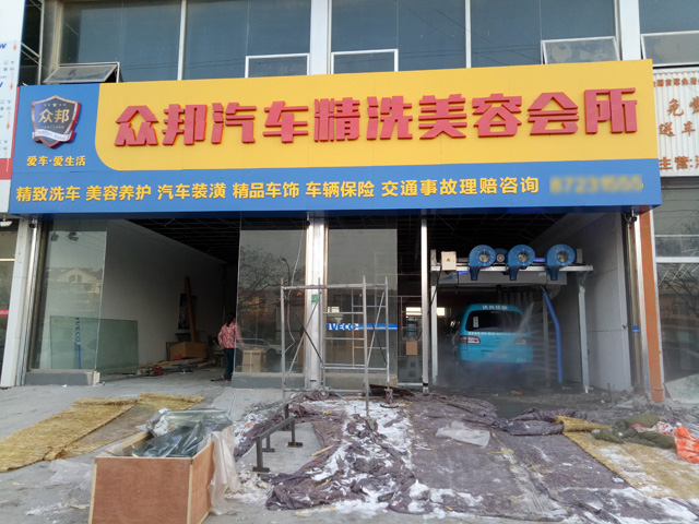 镭鹰S90用户案例:山东省胶州市众邦汽车精洗美容会所