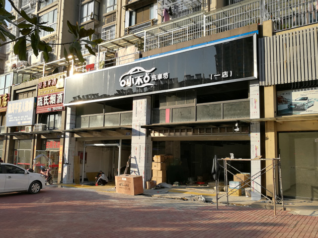 镭豹Sword X1用户案例:安徽省池州市小不点洗车坊