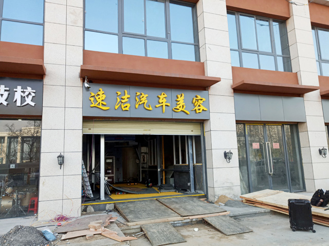 镭豹WIN5用户案例:江苏省徐州市沛县速洁汽车美容