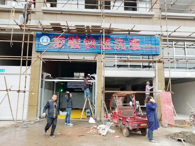 镭豹WIN5用户案例:四川省达州市爱骏快速洗车行