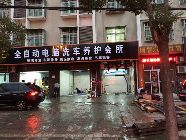 镭鹰S90用户案例:湖北省襄阳市喜车王自动洗车养护会所