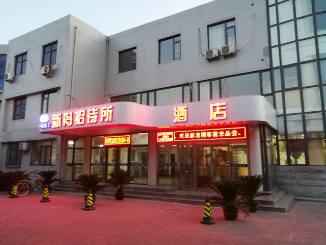 镭豹WIN5用户案例:天津市滨海新区新舟酒店