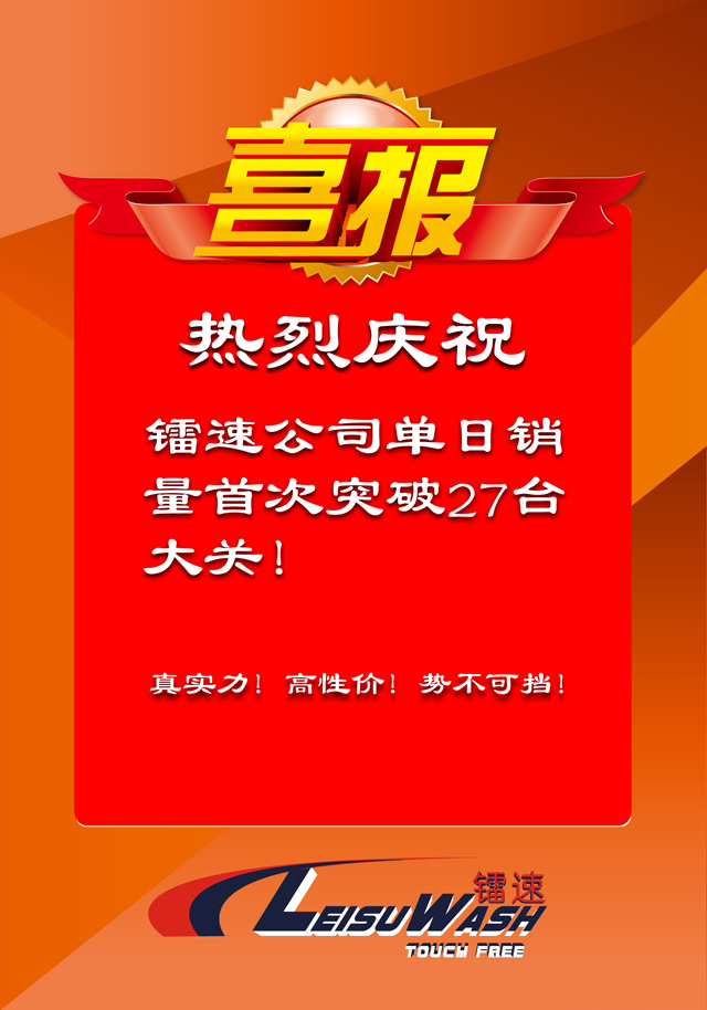 喜报:热烈庆祝15VIP太阳集团公司单日销量首次突破27台大关!