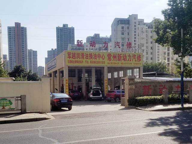 镭豹WIN5用户案例:江苏省常州市新动力汽修