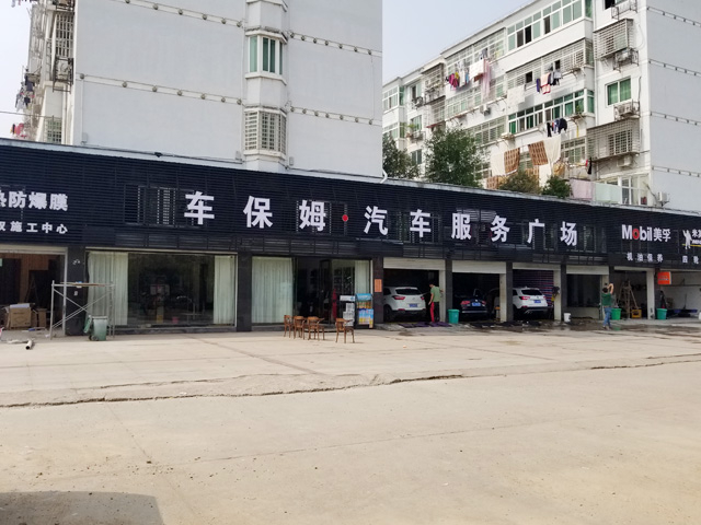 镭豹WIN5用户案例:江西省鹰潭市车保姆汽车服务广场
