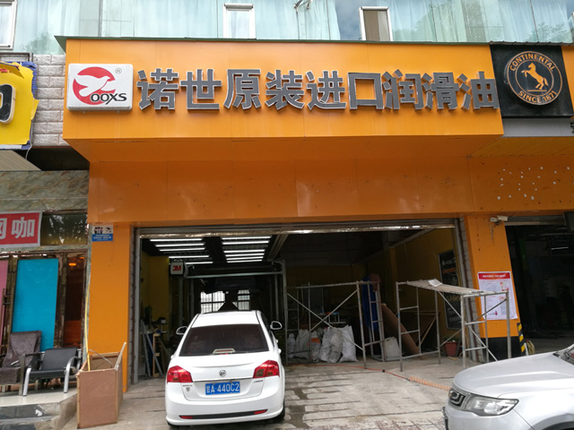镭豹WIN5用户案例:甘肃省兰州爱车码头汽车美容服务中心