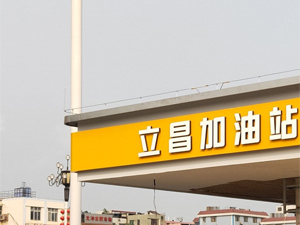 好品质订单源源不断,广东省广州市美联石油立昌加油站订购两台镭鹰X1洗车机