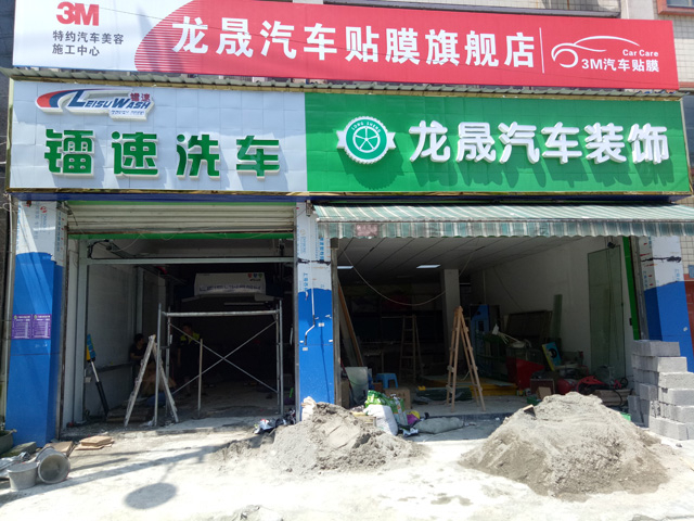 镭豹350用户案例,湖北省恩施市龙晟汽车装饰