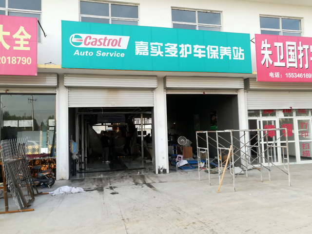 镭豹WIN5用户案例:山西省晋城市嘉实多护车保养站