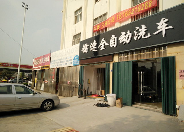 镭豹WIN5用户案例:山东省青岛15VIP太阳集团全自动洗车行