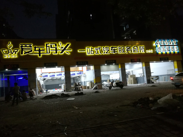 镭豹Sword X1用户案例:广东惠州爱车码头一站式汽车服务