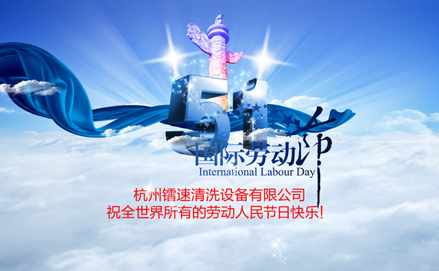 杭州15VIP太阳集团2017年五一国际劳动节放假通知