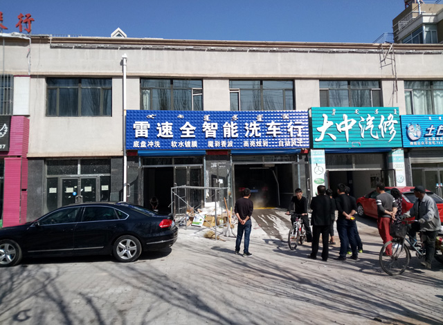 镭豹360用户案例,内蒙古包头市雷速全智能洗车行