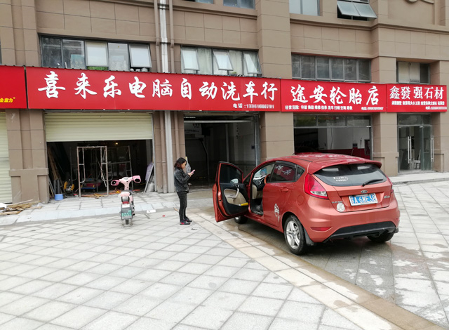 真实用户案例,江西省南昌喜来乐全自动洗车店