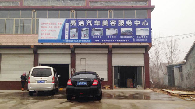 镭豹360客户案例有图有地址,山东德州齐河亮洁汽车美容店