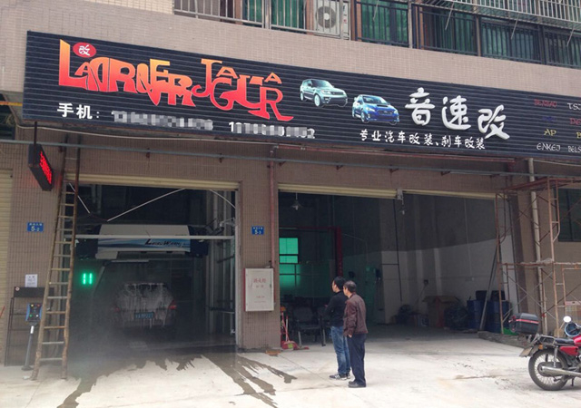 镭豹360客户案例有图有地址,广州音速汽车改装店