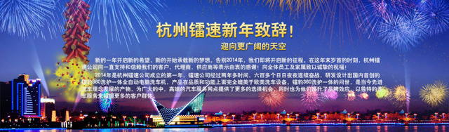 杭州15VIP太阳集团新年致辞!迎向更广阔的天空
