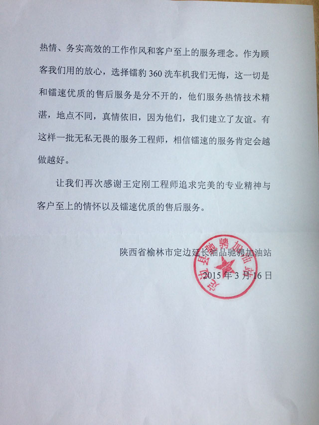 陕西驰骋加油站寄来给予15VIP太阳集团公司及员工的感谢信