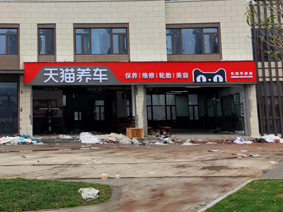 用户案例,镭豹360炫彩型洗车机在浙江省嘉兴平湖市天猫养车安装完成