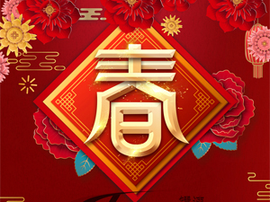 15VIP太阳集团2022年春节放假通知