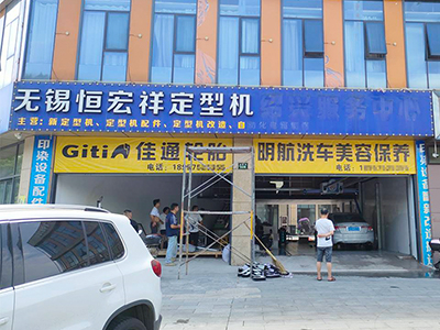 用户案例,镭鹰X1洗车机在浙江省绍兴市明航洗车美容安装完成交付使用