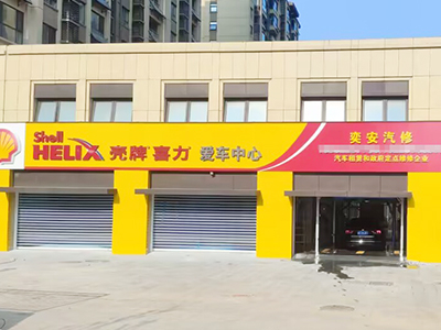 用户案例,镭鹰S90旗舰型洗车机在山东省烟台市奕安汽修安装完成交付使用