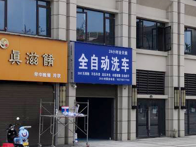 用户案例,镭鹰S90旗舰型洗车机在江西省上饶市万年县安装完成交付使用