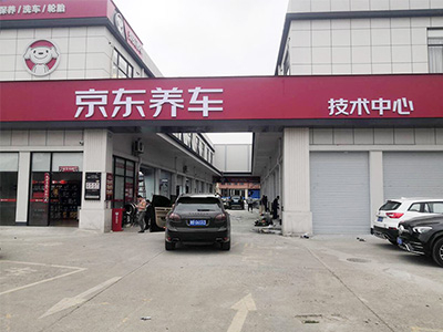 用户案例,镭鹰S90旗舰型洗车机在广东省广州市京东养车安装完成交付使用