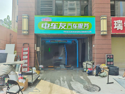镭鹰S90旗舰型洗车机在陕西省西安市中车友汽车服务安装完成交付使用