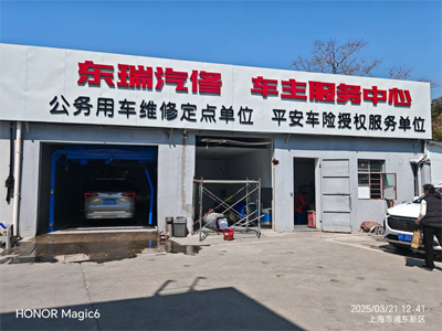 上海市东瑞汽车修理