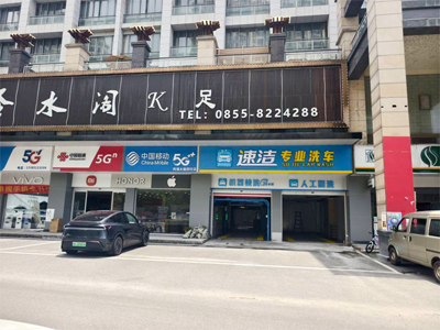 LEISUWASH S90旗舰型洗车机在贵州省凯里市速洁专业洗车安装完成交付使用